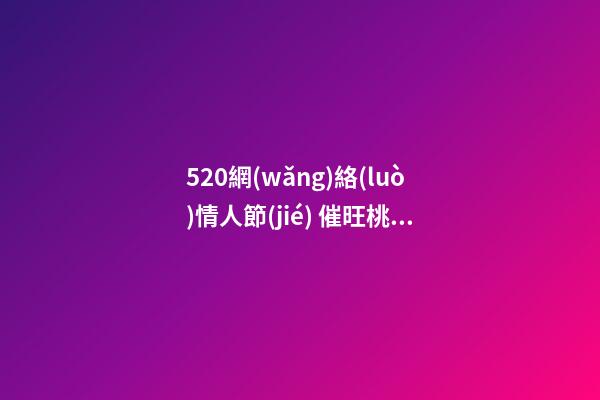 520網(wǎng)絡(luò)情人節(jié) 催旺桃花運(yùn)的家居風(fēng)水 讓你擺脫“剩女”稱(chēng)呼
